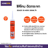 ซิลิโคน ติดกระจก SEALEX SX-4000 280ML ใส