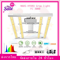 (ส่งจากไทย) NEW 2020!! Mars Hydro FC 3000 Full Spectrum Samsung LM301B Osram Meanwell Driver Hydroponic Commercial Greenhouse Grow 3x3ft 300W ไฟสำหรับเต้นท์ปลูกต้นไม้ FC3000