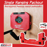 Milwaukee Single Hanging Packout ที่แขวนอุปกรณ์ Packout อนเกประสงค์แบบเดี่ยวสำหรับ Milwaukee (โดยเฉพาะ) BlackSmith