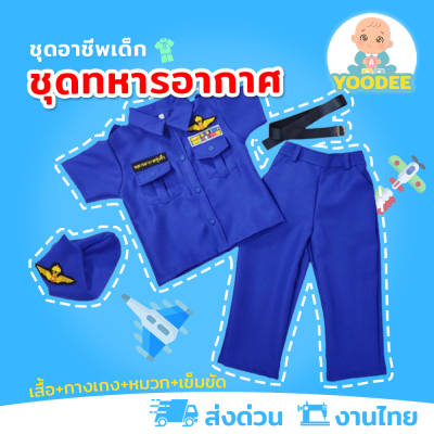 [งานไทย พร้อมส่ง] ชุดทหารอากาศเด็กชาย ชุดอาชีพเด็กในฝัน (เสื้อ+กางเกง+หมวก+เข็มขัด)