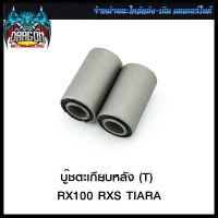 บู๊ชตะเกียบหลัง (T) RX100 RXS TIARA (4113033318000) #SRK