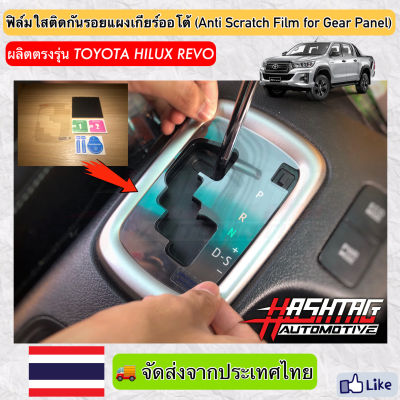 ฟิล์มใสติดกันรอยแผงเกียร์ออโต้ (Anti Scratch Film for Gear Panel) ผลิตตรงรุ่น Toyota Hilux Revo (โตโยต้า ไฮลักซ์ รีโว่) ภายในรถยนต์