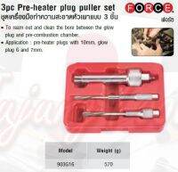 FORCE ชุดเครื่องมือทำความสะอาดหัวเผาแบบ 3 ชิ้น  3pc Pre-heater plug puller set Model 903G16