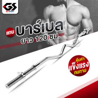 แกนบาร์เบล แกนหยัก Barbell ยาว 120 cm คานบาร์เบล