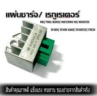 แผ่นชาร์จ  มิโอ Mio, Mio125, Nouvo, Nouvo135แผ่นชาร์จ/ เรกูเรเตอร์ สำหรับ  MIO/ FINO/ NOUVO/   MIO MX