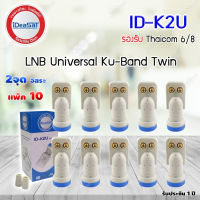 iDeaSat Lnb Ku-Band Universal 2 Output รุ่น ID-K2U แพ็ค 10 (Jeab Tech)