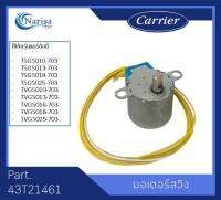 Carrier มอเตอร์สวิง Part. 43T21461