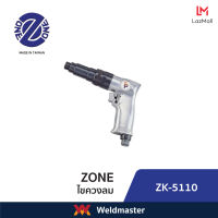 ZK 5110 ไขควงลม Air Screwdriver (รุ่นงานหนัก) (ประกัน1ปี)