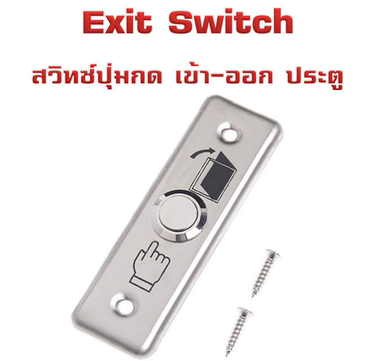 สวิทช์ปุ่มกด-เข้า-ออก-ประตู-exit-switch-stainless-steel-access-control