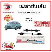 ? NKN อะไหล่แท้ญี่ปุ่น เพลาขับเส้น TOYOTA SOLUNA โตโยต้า โซลูน่า รับประกัน 1ปี