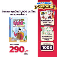 หนังสือ CONVER พูดมันส์ 1,000 ประโยค หมวดการทำงาน หนังสือภาษาอังกฤษ ภาษาอังกฤษ grammar by KruDew OpenDurian