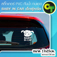 สติ๊กเกอร์ติดรถ แต่งรถ Baby in Car เด็กผู้หญิง สีขาว สติ๊กเกอร์แต่ง  #sticker #สติ๊กเกอร์