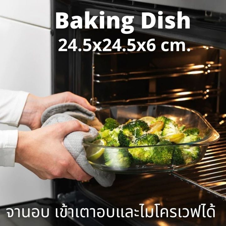 baking-dish-จานอบ-ชามอบ-จานอบขนม-ชามแก้ว-วัสดุแก้วทนไฟ-ใส่ได้ทั้งอาหารร้อนและเย็น-เข้าเตาอบและไมโครเวฟได้-ล้างในเครื่องล้างจานได้