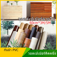 60 ซม.x 5 ม. วอลเปเปอร์ลายไม้ วินเทจ วอเปเปอร์ติดผนัง  wallpaper pvc วอลเปเปอร์ติดผนัง วอลล์เปเปอร์เฟอร์นิเจอร์ อุปกรณ์ตกแต่งผนัง