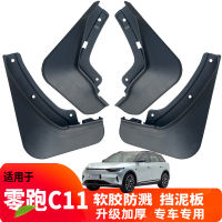 บังโคลนรถ Fender Mud Flaps Splash Guards ใช้งานร่วมกับ Leapmotor C11