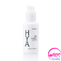 ไฮยา ทรีดี คอมเพล็กซ์ โลชั่น HYA 3D Complex Lotion ผิวมันและผิวผสม ไฮยาลูรอน บำรุงผิวหน้า เนียนนุ่ม เปล่งปลั่ง กระจ่างใส แลดูอ่อนเยาว์ hyaluron hya