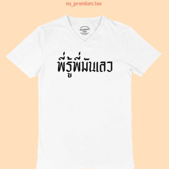 การออกแบบเดิมเสื้อยืดลาย-พี่รู้พี่มันเลว-คอวี-แขนสั้น-ไซส์-s-5xl