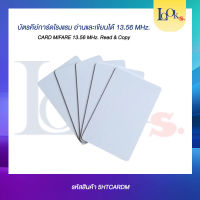 CARD MIFARE 13.56 MHz.  ใช้กับระบบกลอนประตูโรงแรมได้ เขียนและอ่านได้ ราคาต่อ 1 ใบ