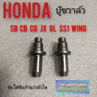 ( Promotion+++) คุ้มที่สุด บู๊ชวาล์ว บูชวาว์ บูชวาล์ว ไอดี ไอเสีย honda sb100 125 cb110 125 cg110 125 jx110 125 gl100 125 ss1 wing ราคาดี วาล์ว ควบคุม ทิศทาง วาล์ว ไฮ ด รอ ลิ ก วาล์ว ทาง เดียว วาล์ว กัน กลับ pvc