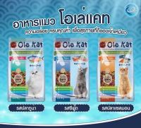 Ole Kat (โอเล่ แคท) ชนิดเม็ด 1 กก.