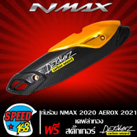 กันร้อนN-MAX2020,ข้างท่อ NMAX 2020 ตัวใหม่ล่าสุด กันร้อน AEROX 2021 เคฟล่าดำ 5 มิติ สีทอง + สติกเกอร์ 3M DEKVANZ ( สีทอง )