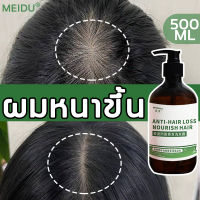 ป้องกันผมร่วง MEIDU แชมพูแก้ผมร่วง 500ml ซ่อมแซมผมเสีย เร่งการเจริญเติบโตของเส้นผมและป้องกันผมร่วง แชมพูเร่งผมยาว ยาสระผมเร่งยาว ยาสระผมขิง แชพูแก้ผมร่วง เซรั่มแก้ผมร่วง แชมพูปลูกผมดก hair growth shampoo