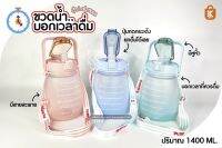 ขวดน้ำบอกเวลาดื่ม 1400ml.พร้อมสายสะพาย