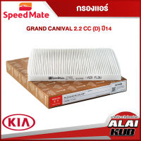 SPEEDMATE กรองแอร์ KIA GRAND CANIVAL 2.2 (D) ปี 14- (SM-CFK008) (1ชิ้น)