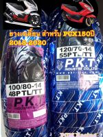 ยางมอเตอร์ไซด์ รุ่น PCX-150 ปี 2018-2020 ยี่ห้อ PKT 100/80-14, 120/70-14 TL ยางเรเดี๊ยน (ขายแยก)