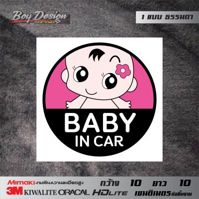 สติกเกอร์ในรถมีเด็ก BABY IN CAR สติกเกอร์รูปเด็กติดรถน่ารักๆ ธรรมดาสีสด