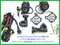 ชุดไฟสปอตไลท์มอเตอร์ไซค์ รุ่นADV-01 กำลังไฟ20Watt /ต่อดวง มาพร้อม ชุดสายไฟ ขาจับ และ ตะแกรงเหล็ก ครบชุดตามภาพ สามารถ ใส่มอเตอร์ไซค์ ได้ครับ