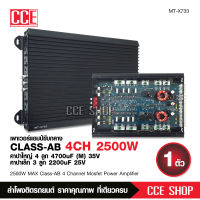 CCESHOP เพาเวอร์แอมป์ ClassAB 4CH MT-X733เครื่องเสียงรถ ฟังมันส์ๆ รุ่นล่าสุด มัดไฟ 2แกน เป็นคลาสABขับกลาง สำหรับคนชอบของดี แต่ถูก ประหยัด