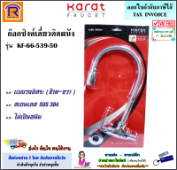 KARAT FAUCET (กะรัต ฟอเซท) ก๊อกซิงค์เดี่ยวติดผนัง ก๊อกน้ำซิงค์ ก๊อกน้ำ ก๊อกซิงค์ รุ่น KF-66-539-50 ดัดงอได้อิสระ ปรับระดับได้ ไม่เป็นสนิม (15748)