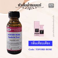 หัวเชื้อน้ำหอมแท้ โทฟอร์ด เทียบกลิ่น โรส ปริค ปริมาณ 30-100 มล.