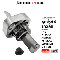 ชุดตั้งโซ่ราวลิ้น MSLAZ, R15, NMAX, AEROX, EXCITER, GT 125 (M24555) [BJN x MTMotorParts] ตัวตั้งโซ่ราวลิ้นN-MAX ตัวตั้งโซ่ราวลิ้นEXCITER ตัวปรับโซ่ตึงAEROX ตัวตั้งโซ่GT125 R15