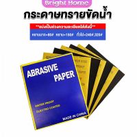 กระดาษทรายขัดน้ำ กระดาษทรายหยาบ-ละเอียด คุณภาพดี ทนน้ำ  sandpaper