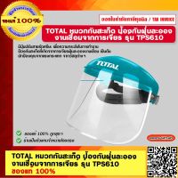 TOTAL หมวกกันสะเก็ด ป้องกันฝุ่นละออง งานเชื่อมจากการเจียร์ รุ่น TPS610 ของแท้ 100%