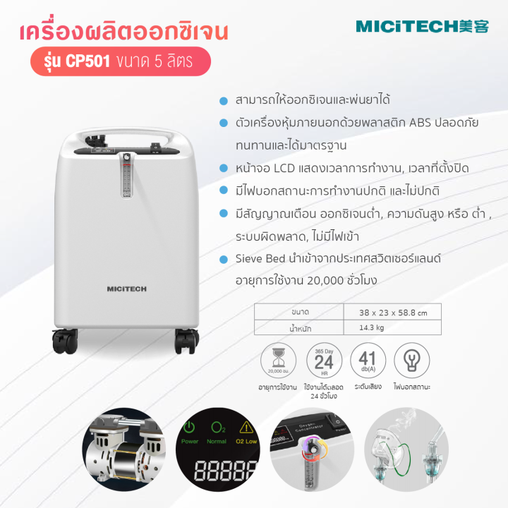 เครื่องผลิตออกซิเจนขนาด-5-ลิตร-สามารถพ่นยาได้-ยี่ห้อ-micitech