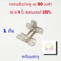 กลอนสับประตู งอ 90 องศา 4 นิ้ว 1 อัน กลอนสับบานเลื่อน กลอนสับหน้าต่าง กลอนประตู กลอน ล็อค สแตนเลสแท้100%F1