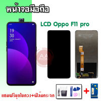 หน้าจอ F11pro LCD​ F11pro​ หน้าจอ+ทัช หน้าจอมือถือ หน้าจอโทรศัพท์ อะไหล่มือถือ ?แถมฟิล์มกระจก+ชุดไขควง?