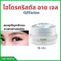 #giffarine Eye กิฟฟารีนอาย #เจลรอบดวงตา #อาย #อายเจลทารอบดวงตา #ครีมทารอบดวงตา กิฟฟารีนรอบดวงตา #อายเจล #กิฟฟารีนของแท้ กิฟฟารีน