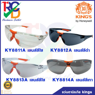แว่นตาเซฟตี้ แว่นตานิรภัย  KINGS KY8811 KY8812 KY8813 KY8814 ทรงสปอร์ต มี4สี4รุ่น