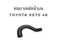 ท่อหม้อน้ำ ท่อยางหม้อน้ำ สายหม้อน้ำ บน Toyota Corolla โตโยต้า โคโรล่า KE70 4K