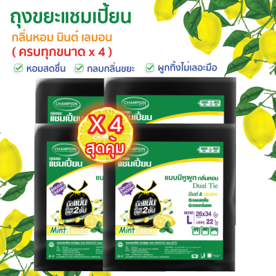 ซื้อ 4 แพ็ค ถูกกว่า ถุงขยะแชมเปี้ยนแบบมีหูผูก กลิ่นหอมมินต์ เลมอน (จำนวน 4 แพ็ค) หอมสดชื่น ช่วยกลบกลิ่นขยะ มีให้เลือกครบทุกขนาด