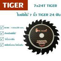 ใบตัดไม้ 7 นิ้ว 24 ฟัน ยี่ห้อTIGER