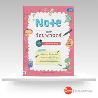 หนังสือNote สรุปหลักวิทยาสาสตร์ ม.ต้น ติวเข้มก่อนสอบ