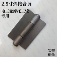 Motor electric tricycle special welding hinge measures iron hinge door hinge pin hinge axis 2.5 inches