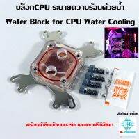 โปรโมชั่น+ บล็อกCPU ระบายความร้อนด้วยน้ำ Water Block for CPU Water Cooling พร้อมชุดยึด รองรับทุกซอคเก็ตทั้ง IntelและAMD ยกเว้นAM4 ราคาถูก ชุดบล็อค ชุดบ็อกถอดน็อต ชุดบล็อกลม 1/2 นิ้ว 4 หุน ประแจชุดบล็อก ชุดบล็อกอเนกประสงค์