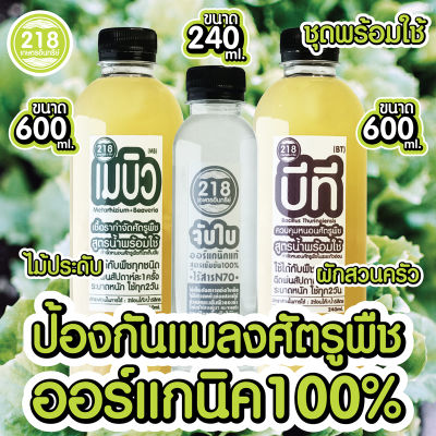 ชุดพร้อมใช้ป้องกันแมลงศัตรูพืชจับใบออร์แกนิคแท้ไร้N70240ml+บีที​ BT​สูตรน้ำ600ml+เมธาไรเซียม​ บิวเวอร์เรีย​ สูตรน้ำ600ml