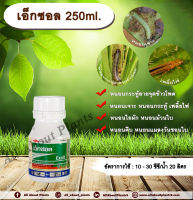 เอ็กซอล 250ml. สไปนีโทแรม สารกำจัดแมลง กำจัดเพลี้ยไฟ กำจัดหนอน หนอนกระทู้ลายจุดข้าวโพด หนอนเจาะ หนอนใยผัก หนอนคืบ allaboutplants